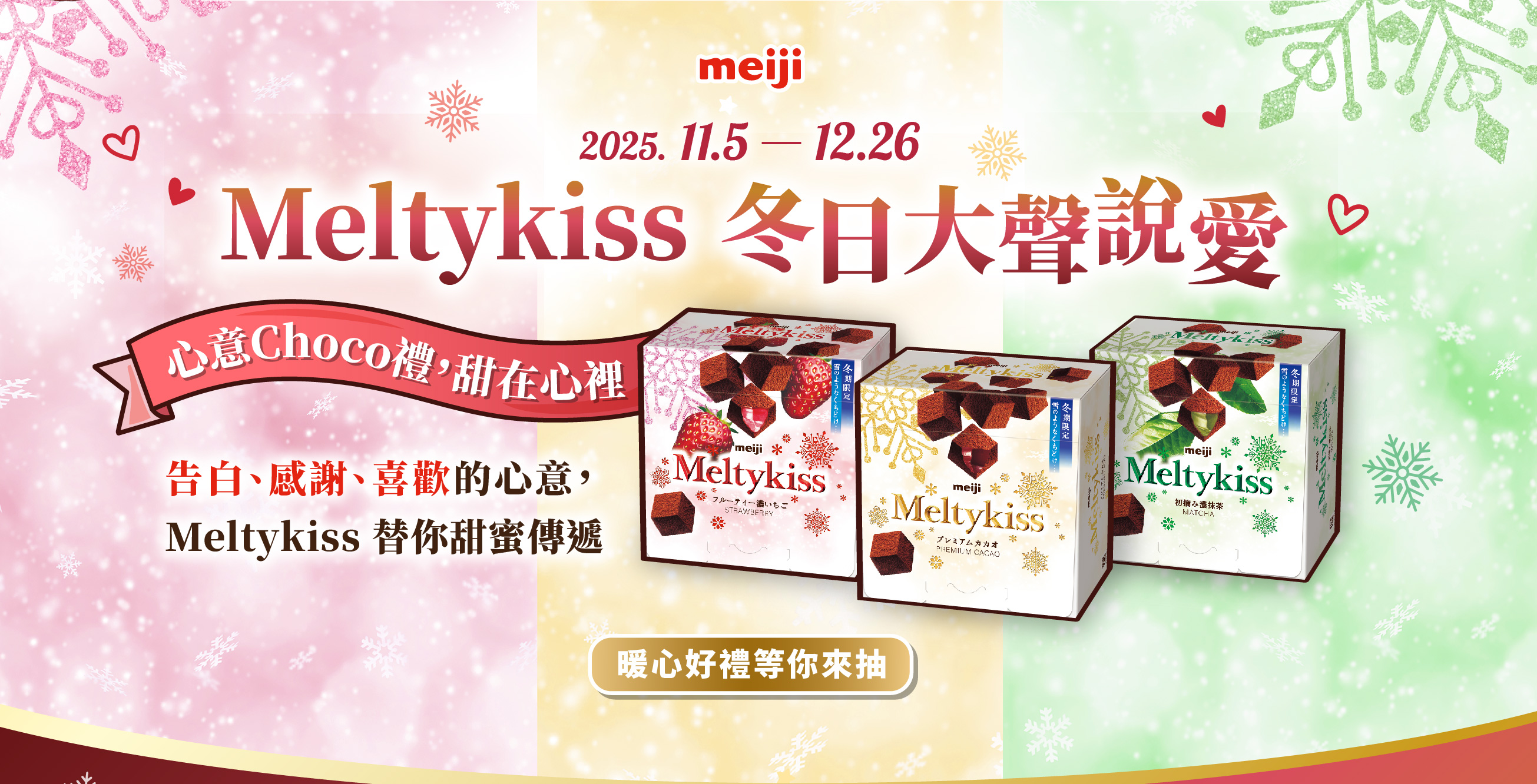 Meltykiss 冬日大聲說愛